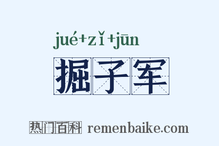 掘子军是什么意思的图片